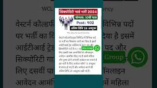 WCL Security Guard Vacancy / सिक्योरिटी गार्ड भर्ती 10वीं पास के लिए 902 पदों पर नोटिफिकेशन जारी