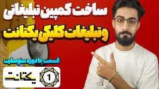 آموزش سئو سایت : ساخت کمپین تبلیغاتی کلیکی یکتانت