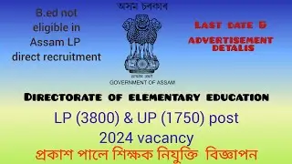 ASSAM LP & UP 5550 post TEACHER VACANCY 2024| DEE LP & UP  advertisement#prtvacancy #assamtet