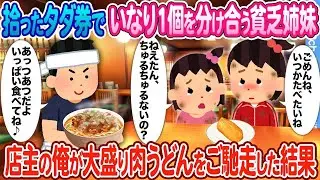 拾った無料券でいなり寿司を一つ分け合う貧乏姉妹 &rarr; 店の主人である私が大盛りの肉うどんをおごった結果