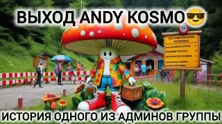Вышел по ПГ | История выхода из Украины одного из админов🍄