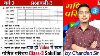 गणित परिचय Class 3 | Ex-3 | Q-1 से 7 | चार अंको की संख्याएं, Bharti Bhawan (रामरक्षा प्रसाद) Class 3