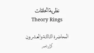 ⟨م23⟩ حلقة القسمة Division Ring || الحلقات Rings