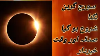 sorj garahn sharo ho gaya hay / tim or det fix سورج گرہن شروع ہو گیا ہے / ٹائم اور ڈیٹ فکس