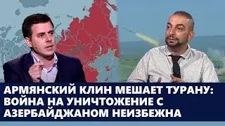 Армянский клин мешает Турану: война на уничтожение с Азербайджаном неизбежна