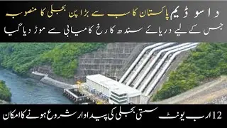 Dasu dam | dasu hydro power project | daso hydro power project pakistan | @eruditioninfo9452