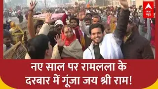 New Year 2026: नए साल पर रामलला केदरबार में गूंजा जय श्री राम! | Ayodhya | Ram lala | Ram Mandir