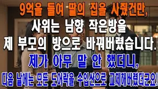9억을 들여 딸의 집을 사줬건만, 사위는 남향 작은방을 제 부모의 방으로 바꿔버렸습니다. 제가 아무 말 안 했더니, 다음 날에는 모든 도어락을 수입산으로 교체해버렸더군요!