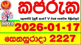 Kapruka 2227 2026.01.17 Today DLB Lottery Result අද කප්රුක දිනුම් ප්&zwj;රතිඵල dlb Lotherai dinum anka