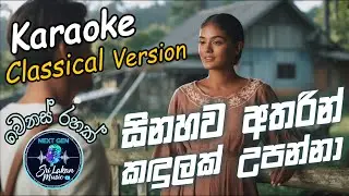 Sinahawa Atharin Karaoke (Classical version) - සිනහව අතරින් (Without voice)