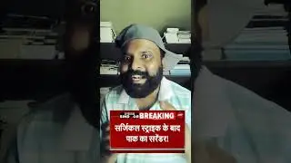 सर्जिकल स्ट्राइक से पाकिस्तान घबराया #pakistancomedy #pakistanidrama #indianarmy #funnyjokes #jokes