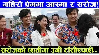 गहिराे प्रेममा Cartoon Crew का Ashma र Saroj ! Sarojकाे छातिमा Ashma | Interview with Cartoon Crew