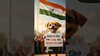 एक प्यारा पप्पी Republic Day manata hai.#shorts #short #song #republicday #india #song #subscribe#ai