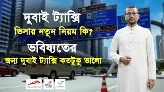 দুবাই ট্যাক্সি ভিসার নতুন নিয়ম কি? ভবিষ্যতের জন্য দুবাই ট্যাক্সি কতটুকু ভালো Dubai Taxi Visa