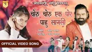 चोरू चोरू एक पोर पाहू लागली | Choru Choru Ek Por Pahu Lagali | Adityaraje Marathe Production