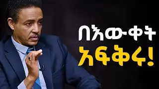 ይህንን ሳታውቁ በፍፁም ፍቅር ውስጥ አትግቡ!!!   ዶ/ር ወዳጄነህ መሃረነ | Dr Wodajeneh Meharene |  Laba | Dawit dreams