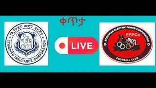 ኢትዮጵያ መድን ከ ኢትዮ ኤሌክትሪክ |Ethiopian Medhin Vs Ethio Electric| Live