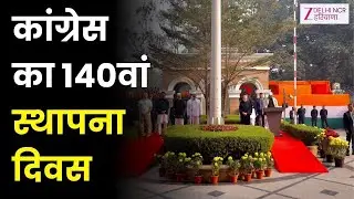 Congress Foundation Day : कांग्रेस का 140वां स्थापना दिवस | Congress 140 Years | Mallikarjun Kharge