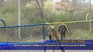 Село в Средец е откъснато от картата на България