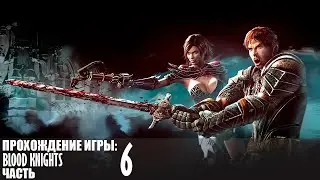 Прохождение Blood Knights |6| |Full HD| |Без комментариев|