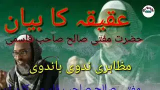 عقیقہ کا بیان حضرت مفتی صالح صاحب مدرس جامعہ عربیہ ہتھوڑا باندہ یوپی