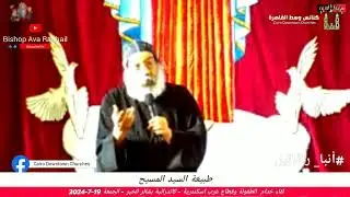 طبيعة السيد المسيح #أنبا_رافائيل الجمعة 19-7-2024