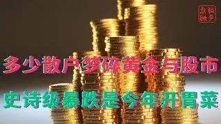 多少散户梦碎黄金与股市||史诗级暴跌是今年开胃菜