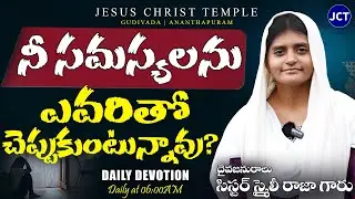 JC Temple #dailydevotion | Brother Raja Messages #teluguchristianmessages #jctemple #jesusmessages