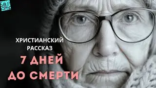 7 дней до смерти. Христианский рассказ