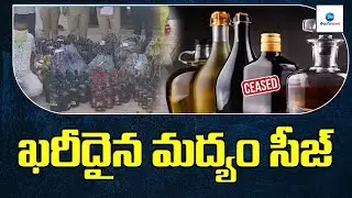 ఖరీదైన మద్యం సీజ్ | Seize expensive liquor | ZEE Telugu News