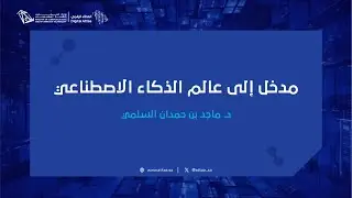 العطاء الرقمي | مدخل إلى عالم الذكاء الاصطناعي