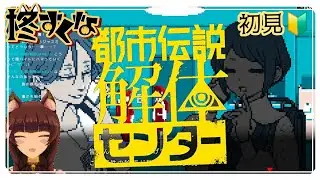 #都市伝説解体センター  初見プレイ #11【柊すくな】#vtuber