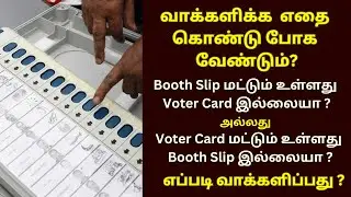 வாக்களிக்க எதை கொண்டு போக வேண்டும் | Lok Sabha Election in Tamilnadu | Voting Document|Voter ID Card