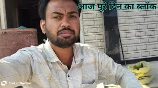 आज पूरे दिन का ब्लॉक Aaj pure din ka block#desi #farming #funny #automobile 