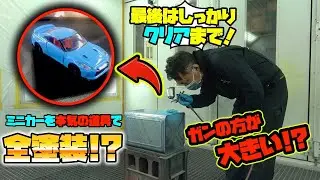 プロのペインターがガチでミニカー塗装したら完成度がヤバかった！A professional painter painted a miniature car with a apt