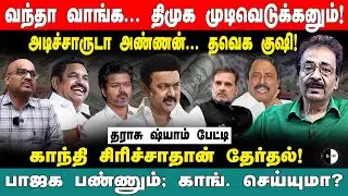 அடிச்சாருடா அண்ணன்... தவெக குஷி! காந்தி சிரிச்சாதான் தேர்தல்!பாஜக பண்ணும்; காங். செய்யுமா?