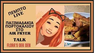 🌺&Pi;&Epsilon;&Mu;&Pi;&Tau;&Omicron; LIVE 🎬 &Pi;&Alpha;&Xi;&Iota;&Mu;&Alpha;&Delta;&Alpha;&Kappa;&Iota;&Alpha; &Pi;&Omicron;&Rho;&Tau;&Omicron;&Kappa;&Alpha;&Lambda;&Iota;&Omicron;&Upsilon; &Sigma;&Tau;&Omicron; AIR FRYER✨️TALK  ✨️Flora's Dek Den (&zeta;&omega;&nu;&tau;&alpha;&nu;ή &mu;&epsilon;&tau;ά&delta;&omicron;&sigma;&eta;)