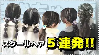 【スクールヘア５連発！】編み込み・お団子・みつあみ・・・