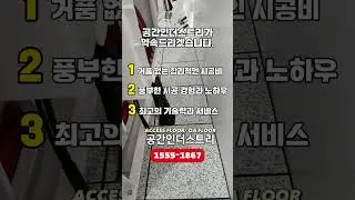 악세스플로어 컨테이너 시공 (Access Floor in Container)