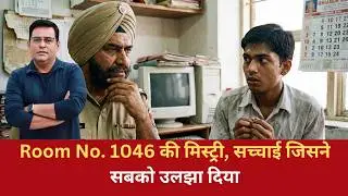 EP:1345 | Room No. 1046: एक केस जिसने पहचान पर ही सवाल खड़े कर दिए