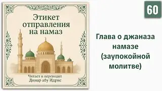60. Глава о джаназа намазе (заупокойной молитве) || Динар абу Идрис
