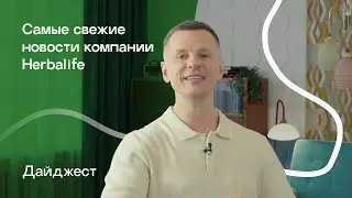 Что нового в мире HERBALIFE | Встреча TAB Team в Москве | Новости