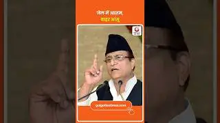 'जेल में आज़म, बाहर आंसू'