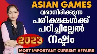 വരാനിരിക്കുന്ന പരീക്ഷകളിൽ ഈ ചോദ്യങ്ങൾ പ്രതീക്ഷിക്കാം| KeralaPSC|LDC 2024|LGS 2024PSC TIPS AND TRICKS