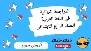 مراجعة نصف العام #الصف الرابع الابتدائي 2026 🎬💯