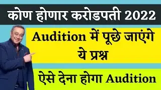 KHC Audition Questions Pdf 2022 | Kon Honaar Crorepati Audition | KBC Marathi IVR Call