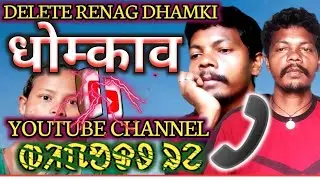 Youtube channel ᱵᱤᱯᱚᱫᱽ ᱨᱮ #delete renag dhamki #bhagmat #aadim_jumid @DHARAMDIYAWRA 