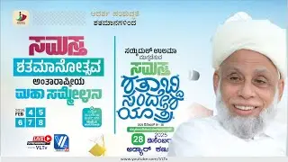 ಅಡ್ಯಾರ್ ಕಣ್ಣೂರ್: ಸಮಸ್ತ ಶತಾಬ್ದಿ ಸಂದೇಶ ಯಾತ್ರೆ; ಸಮಾರೋಪ ಸಮ್ಮೇಳನ VLTV