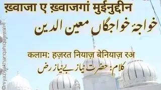 Khwaja E Khwajgaañ Moinuddin | Hz Niyaz Beniyaz RA | Shahid Niyazi Qawwal |With Lyrics & Translation