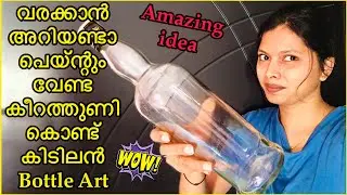 ഇതൊക്കെയല്ലേവെറൈറ്റി bottle art with old clothes | easy bottle art idea #trending #viral #sooryamanu